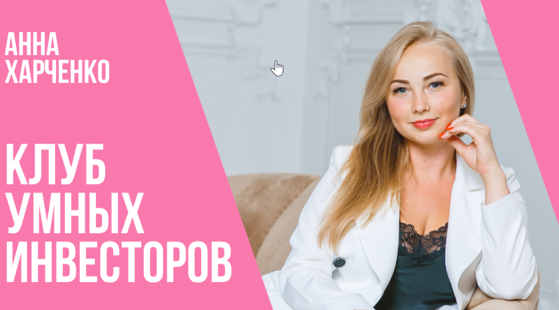 [Анна Харченко] Клуб умных инвесторов (2021)_0.png